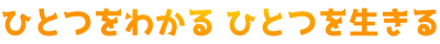 ひとつをわかる ひとつを生きる